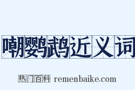 嘲鹦鹉近义词是什么意思的图片